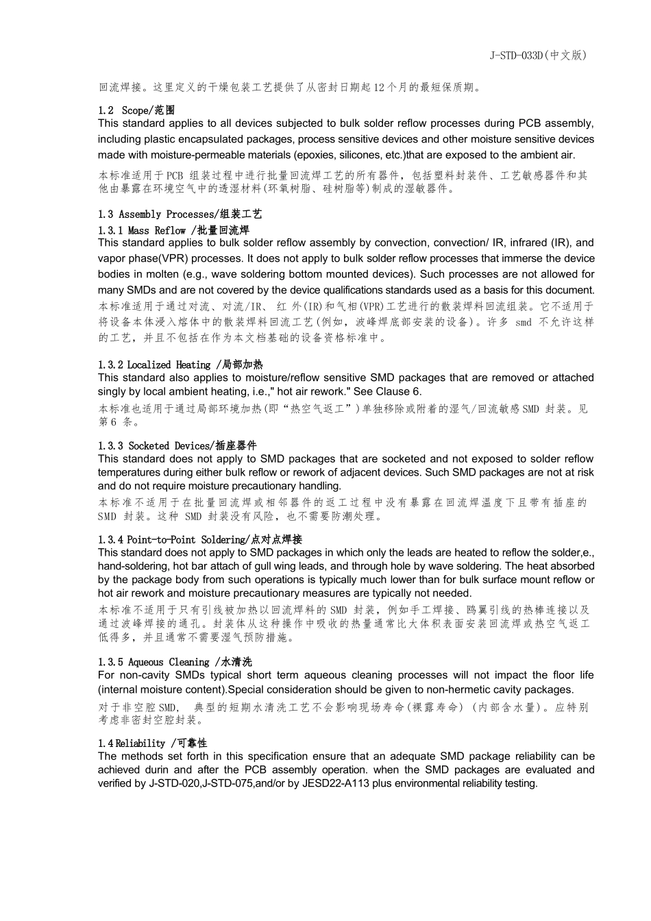 J-STD-033D 潮湿、再流焊和工艺敏感器件的操作、包装、运输及使用(中文版)_第2页