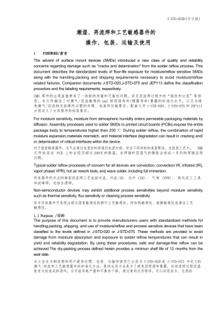 J-STD-033D 潮湿、再流焊和工艺敏感器件的操作、包装、运输及使用(中文版)
