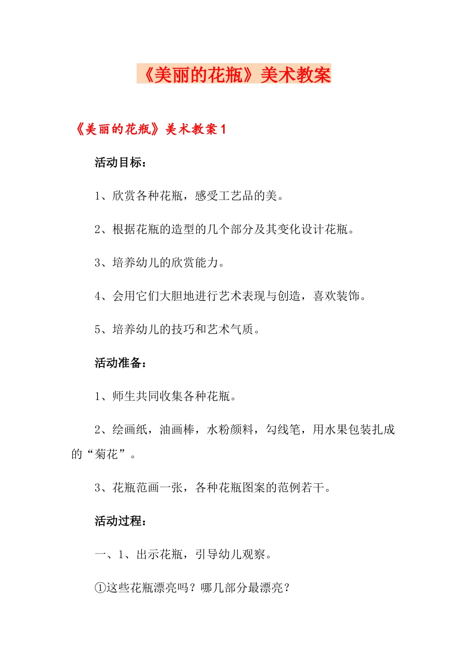 《美丽的花瓶》美术教案_第1页