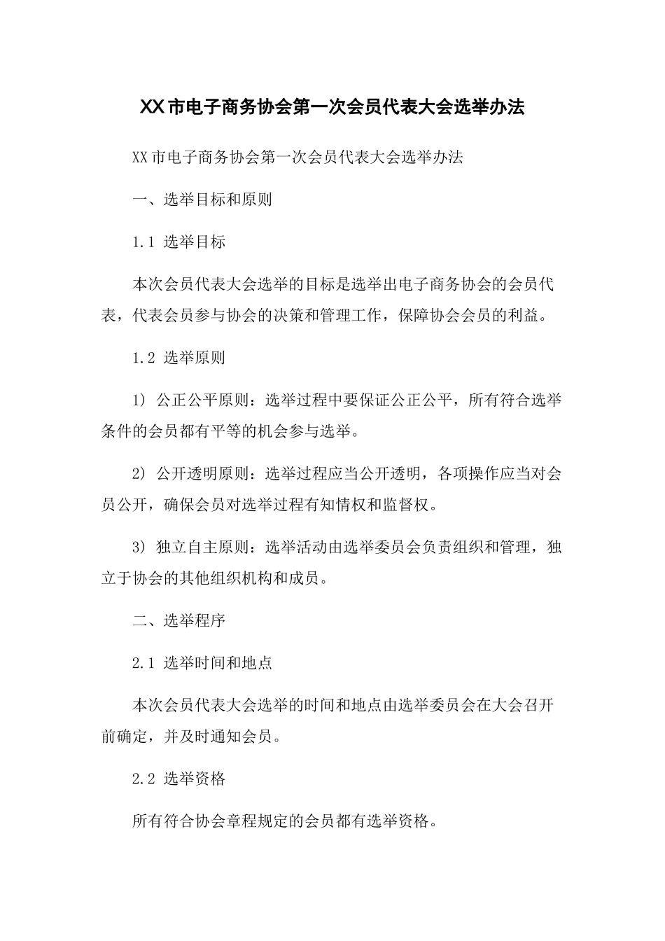 XX市电子商务协会第一次会员代表大会选举办法_第1页