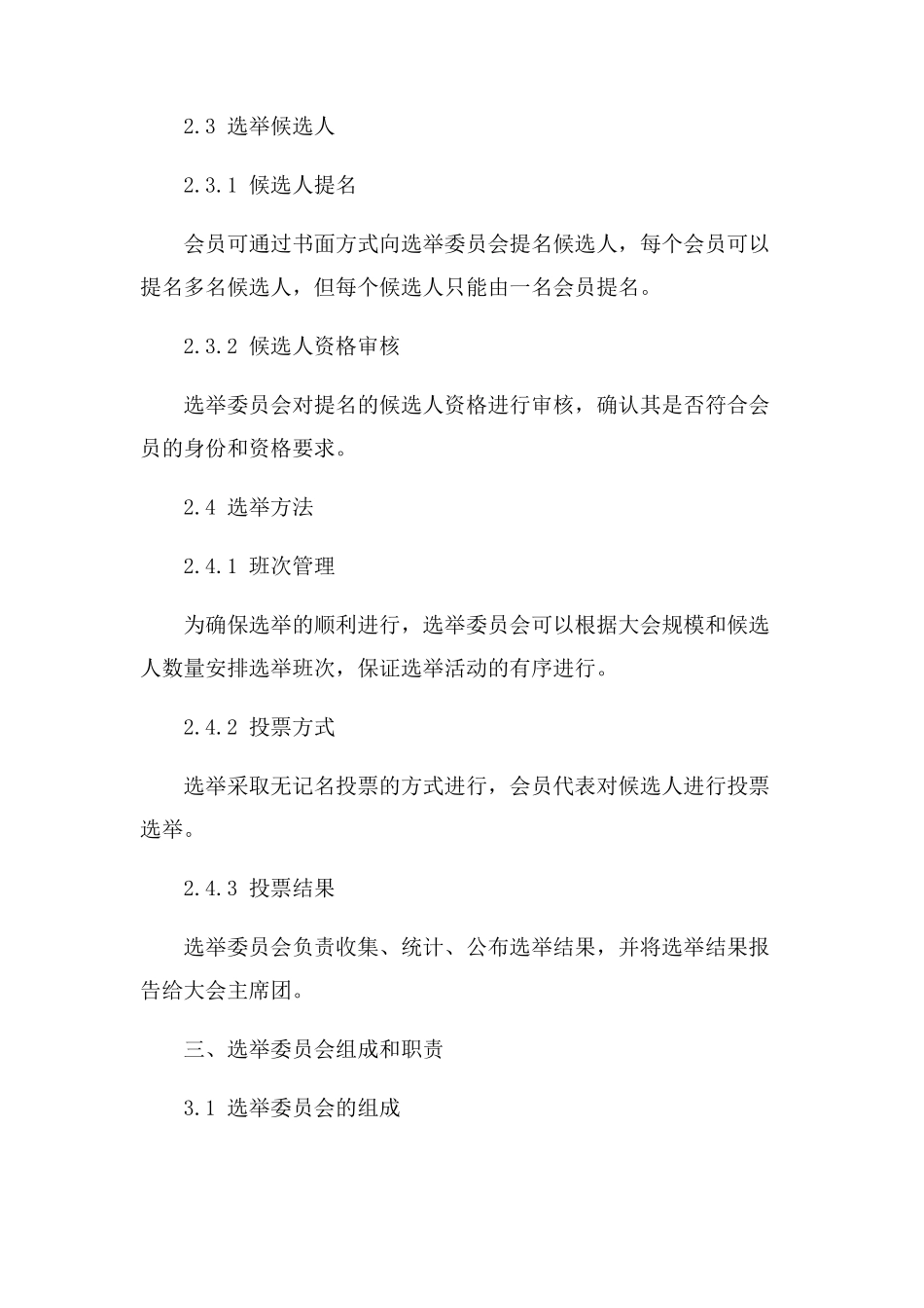 XX市电子商务协会第一次会员代表大会选举办法_第2页