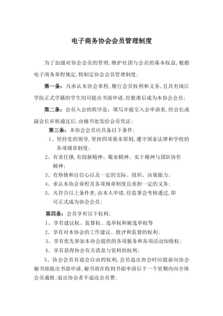 电子商务协会会员管理规定