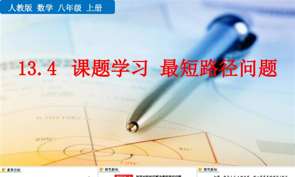 课题学习最短路径问题人教数学八年级课件