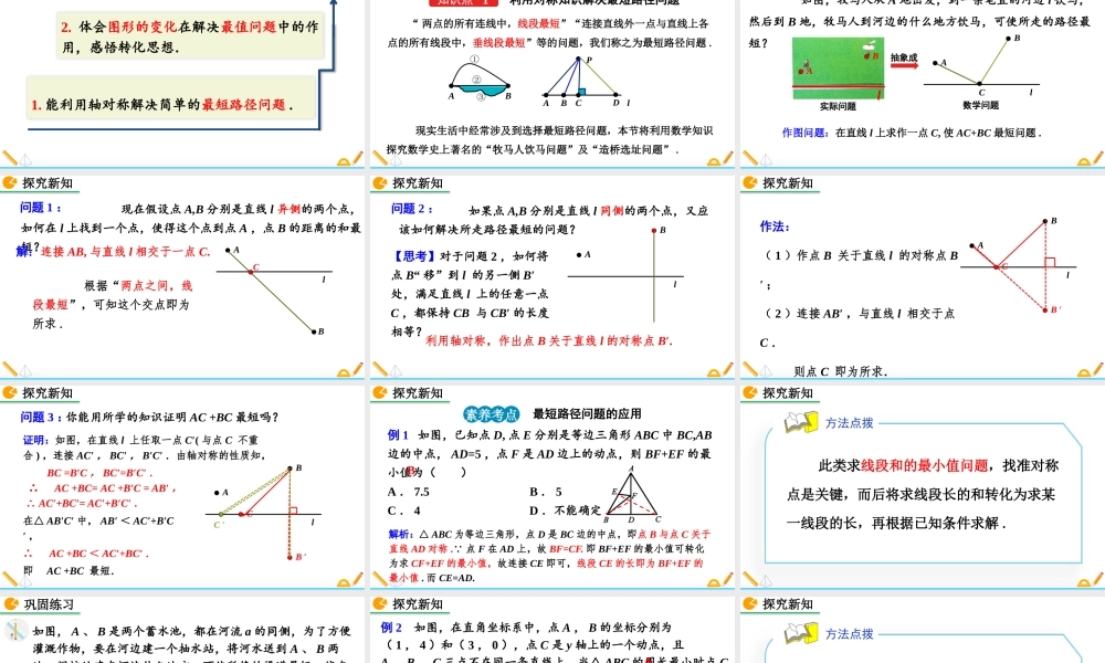 课题学习最短路径问题人教数学八年级课件