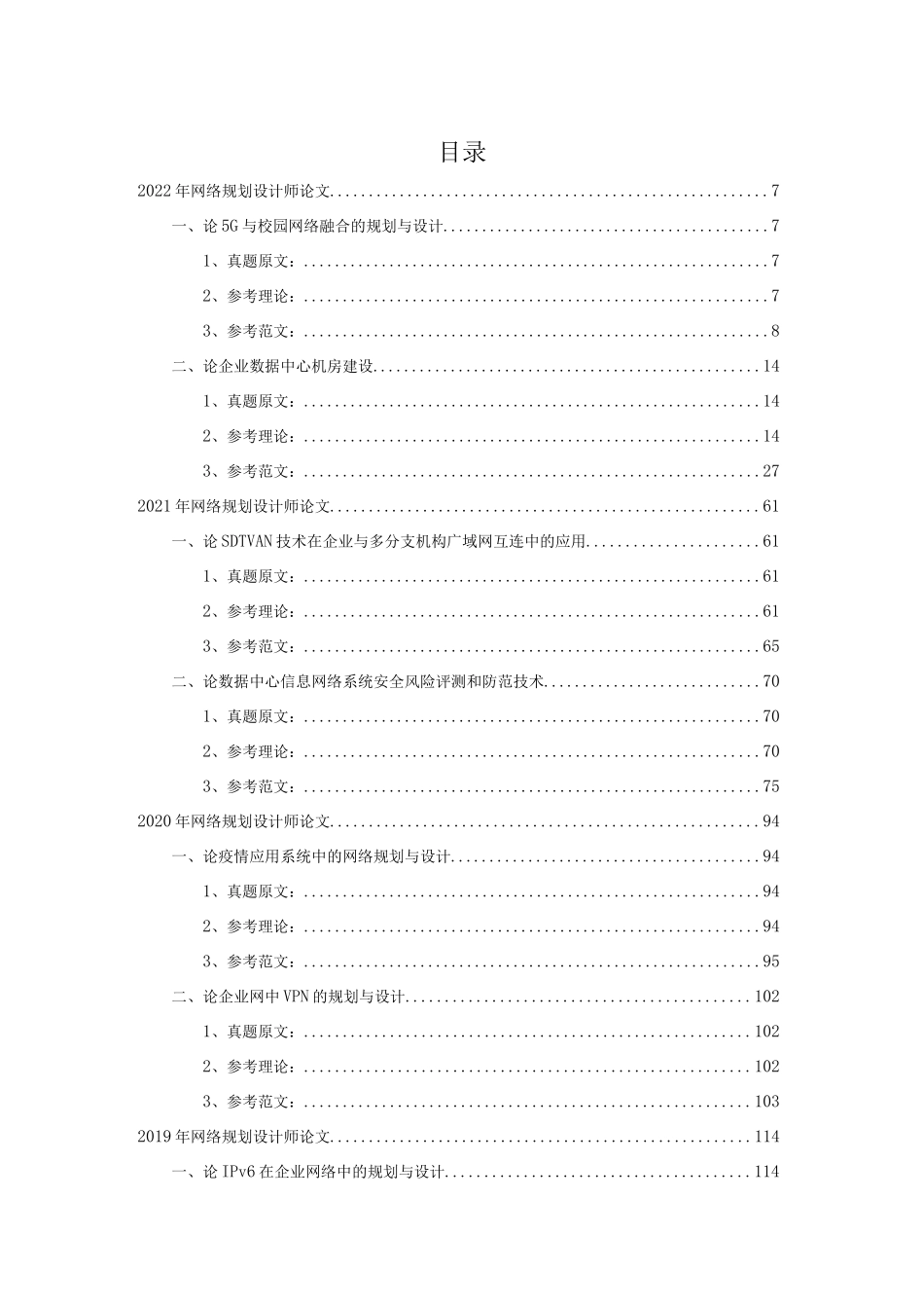 网络规划设计师历年论文真题解析及精选范文实战汇编_第2页