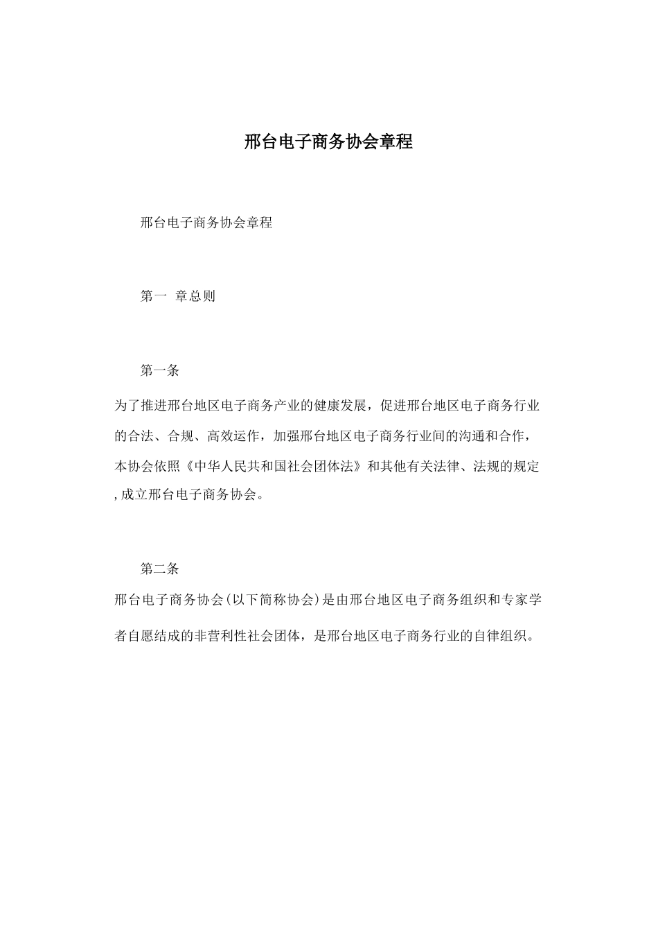 邢台电子商务协会章程_第1页