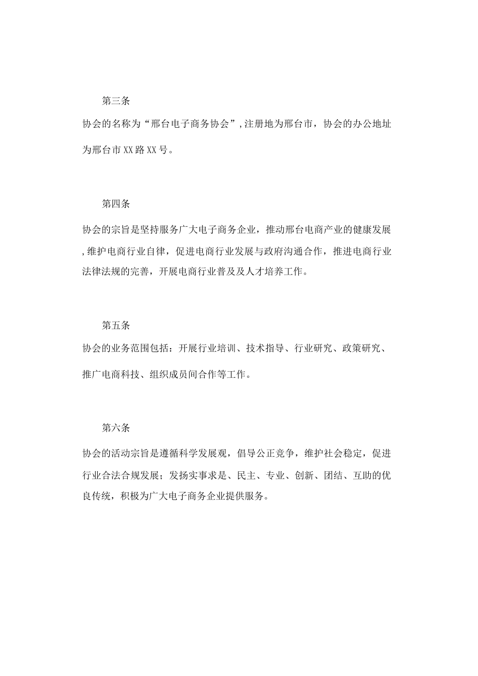 邢台电子商务协会章程_第2页