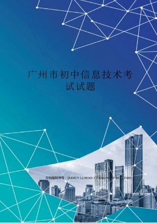 广州市初中信息技术考试试题