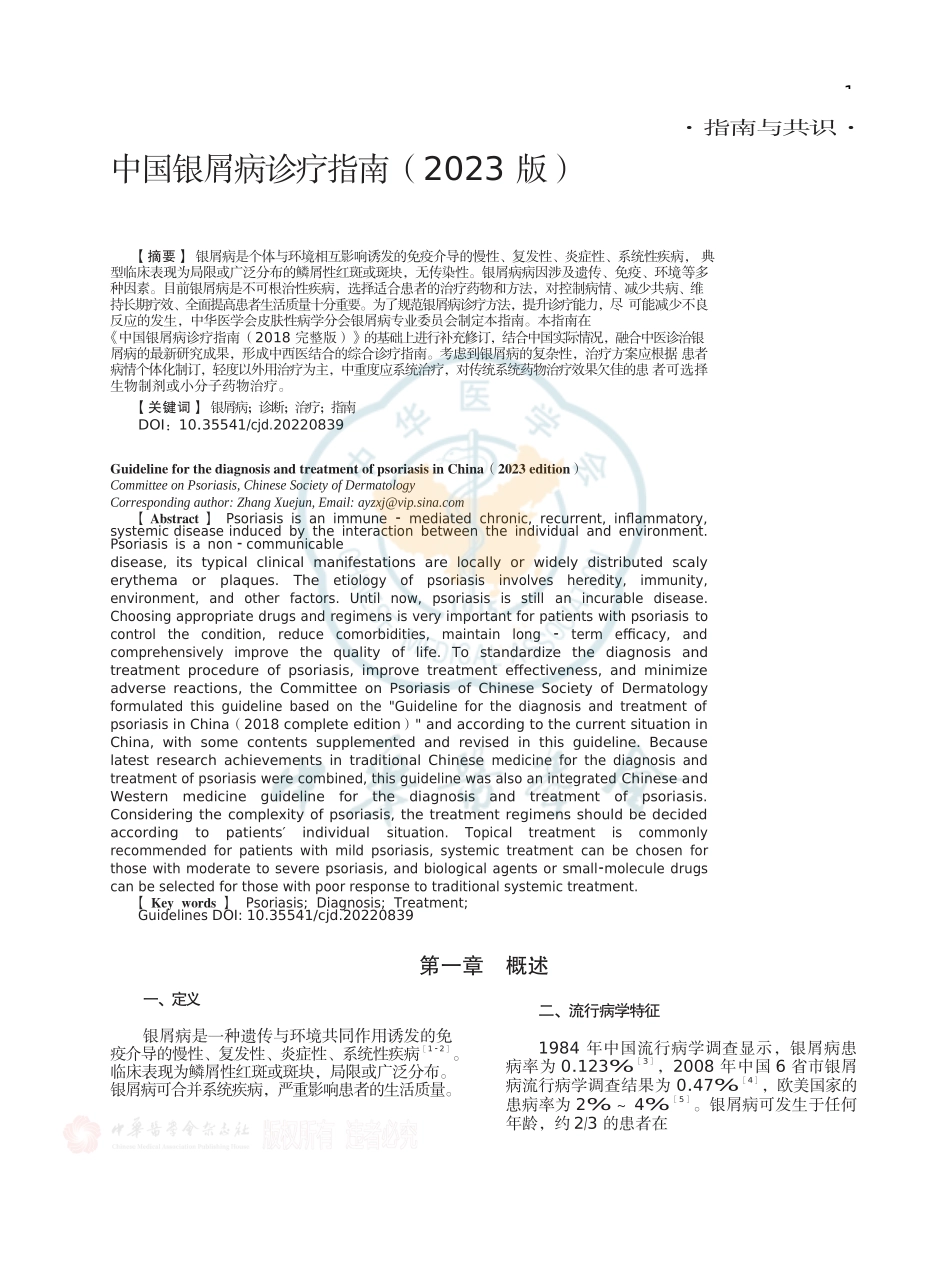 中国银屑病诊疗指南（2023版）_第1页