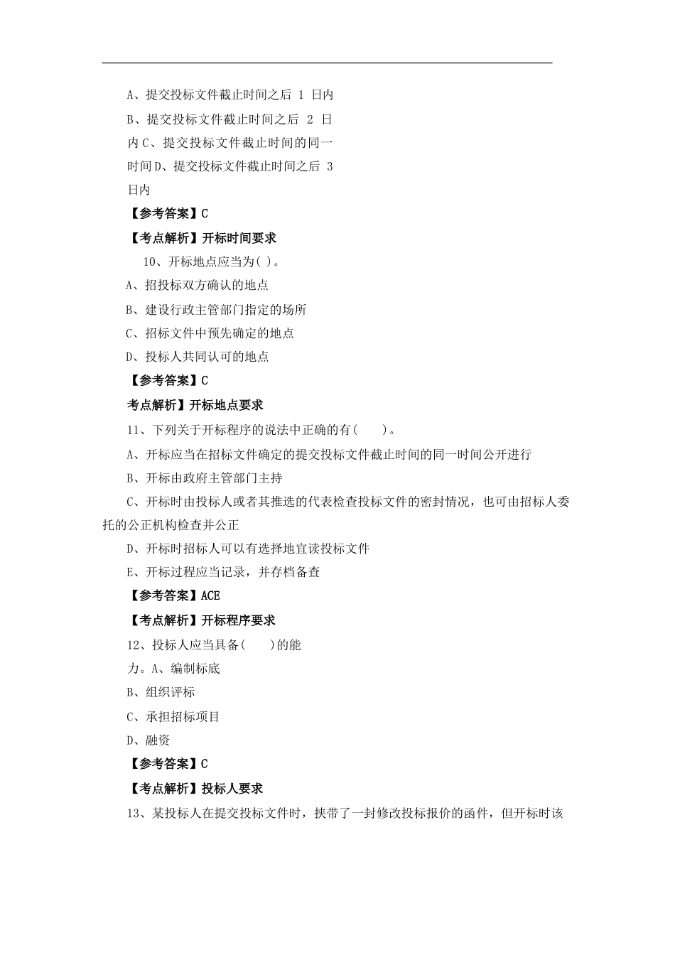 招投标考试试题_第3页