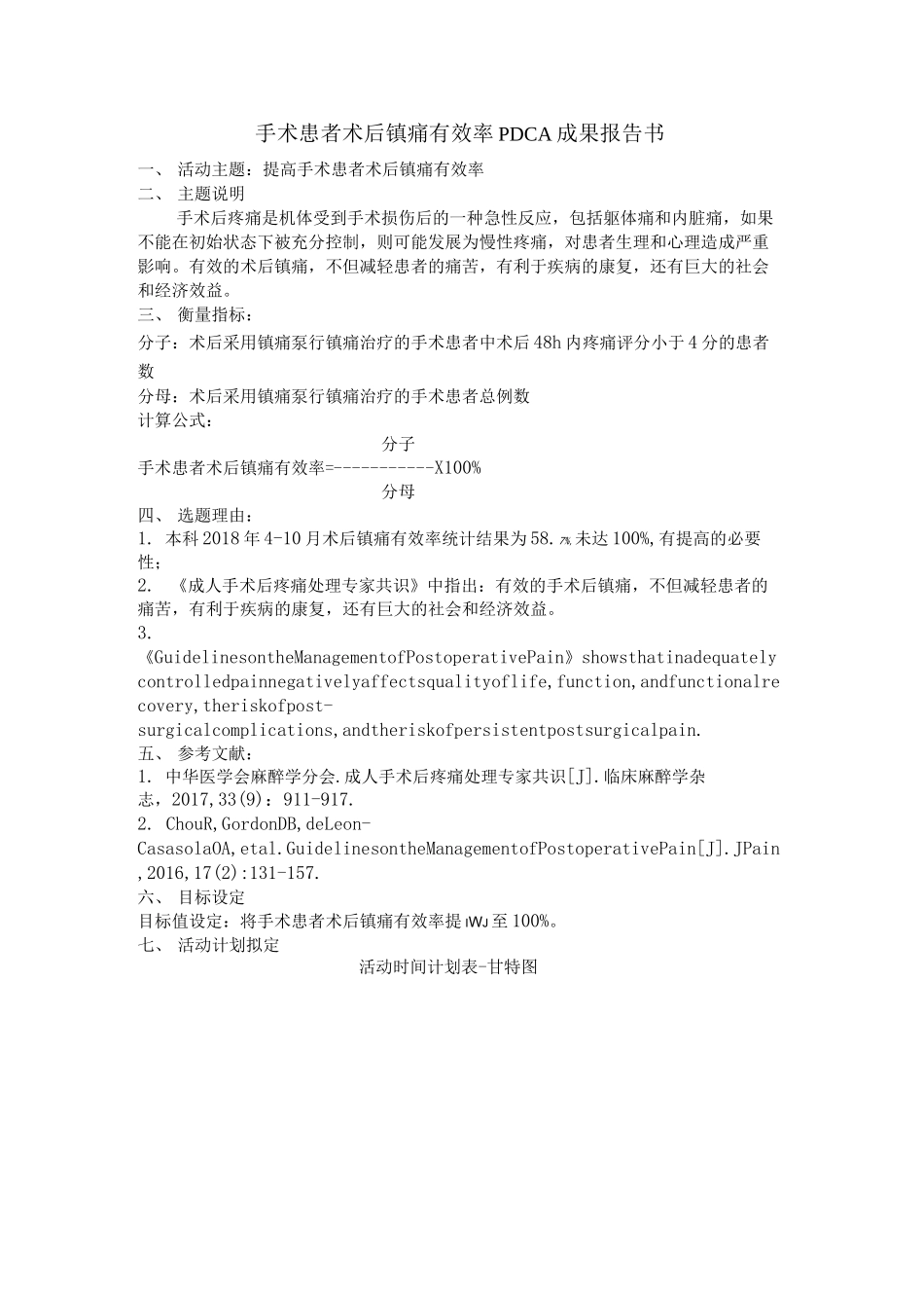 手术患者术后镇痛有效率PDCA成果报告书_第1页