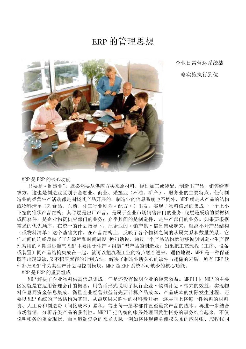 ERP的管理思想完整_第1页