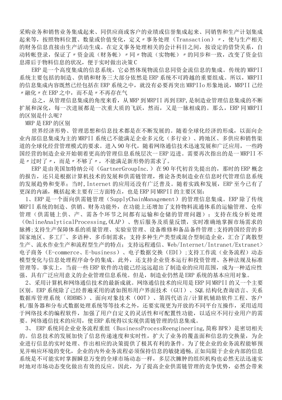 ERP的管理思想完整_第2页