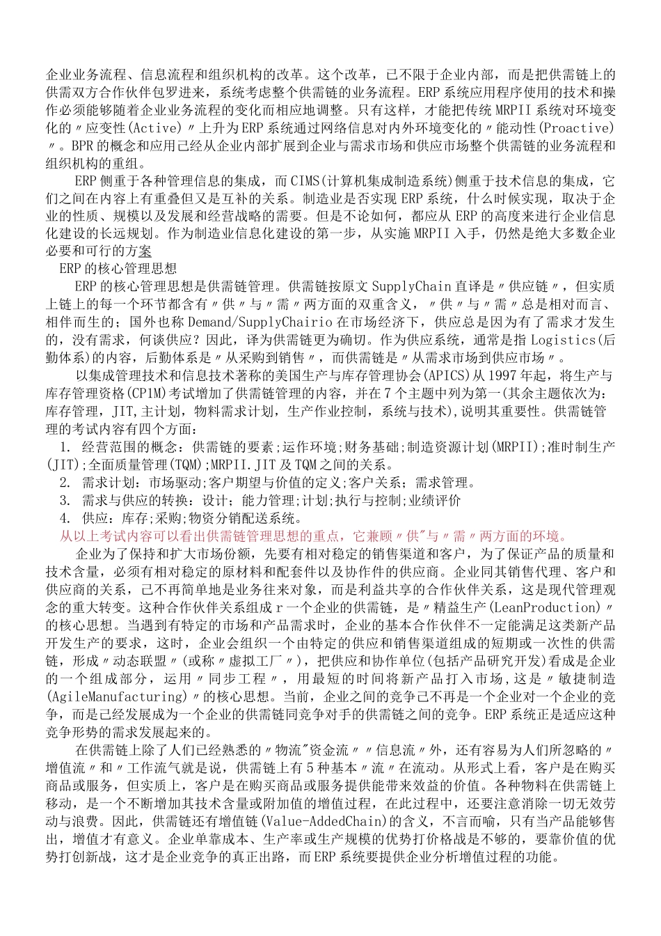 ERP的管理思想完整_第3页