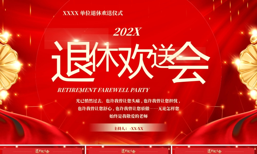 教师退休欢送会