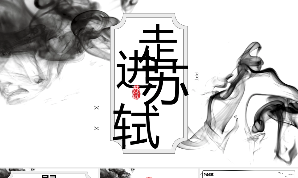 小学语文六年级下册课件-走进苏轼