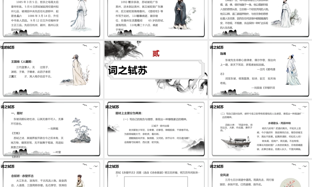 小学语文六年级下册课件-走进苏轼