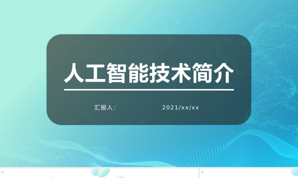 人工智能技术简介