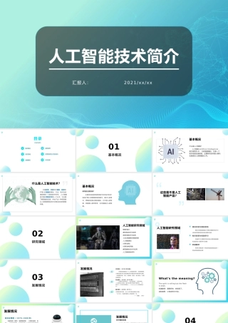 人工智能技术简介