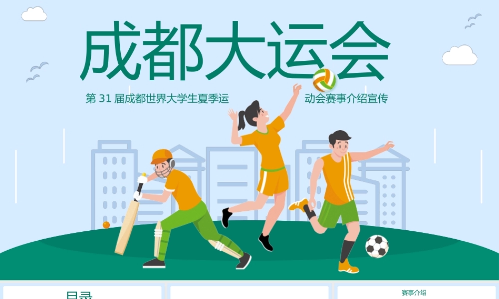 成都大运会赛事介绍宣传