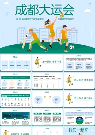 成都大运会赛事介绍宣传