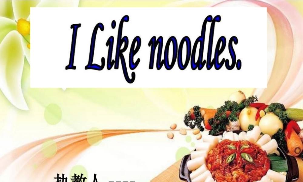 Unit5-I-like-noodles.详细完整课件
