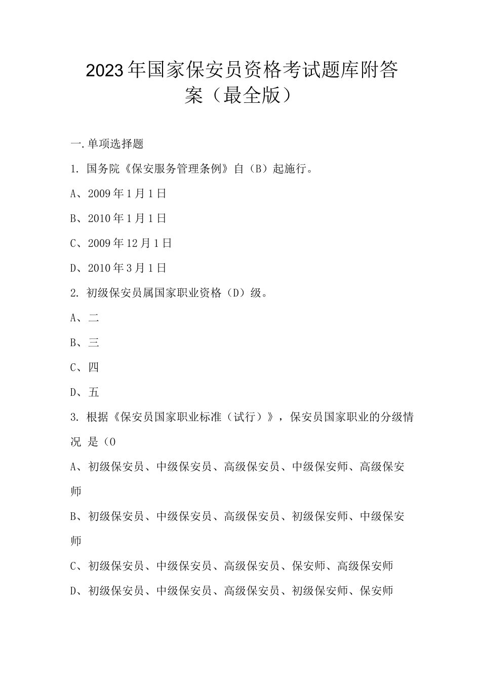 2023年国家保安员资格考试题库附答案（最全版）_第1页