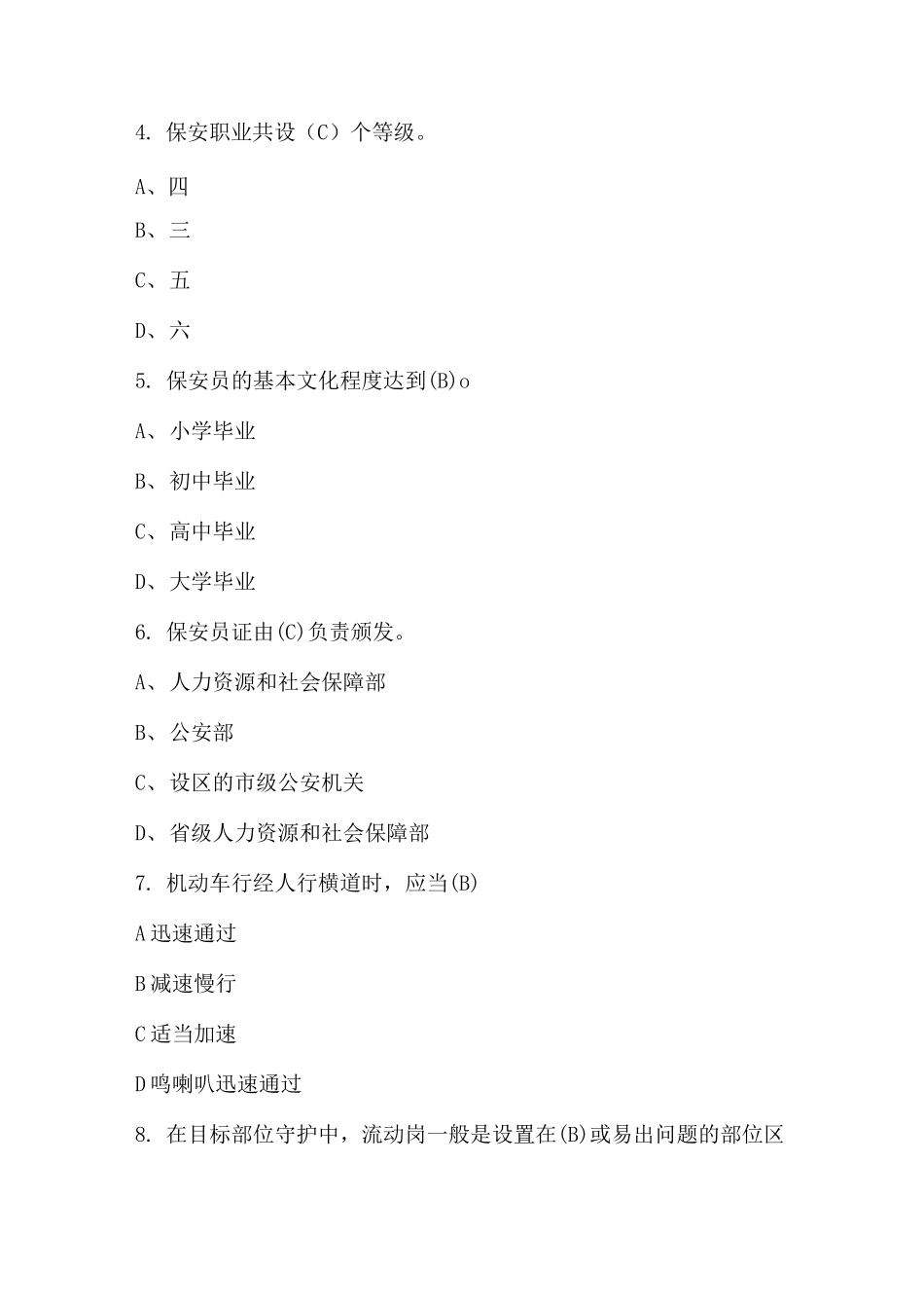 2023年国家保安员资格考试题库附答案（最全版）_第2页