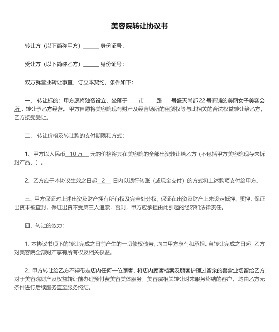美容院转让协议书_第1页