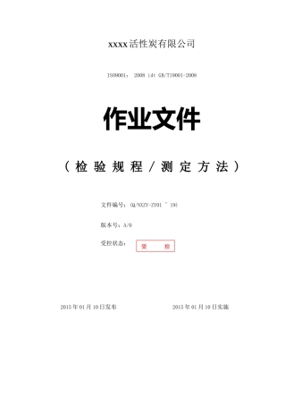 活性炭公司作业文件汇编(检验规程、测定方法)