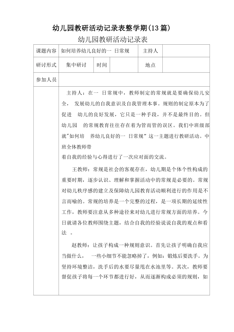 幼儿园教研活动记录表整学期_第1页