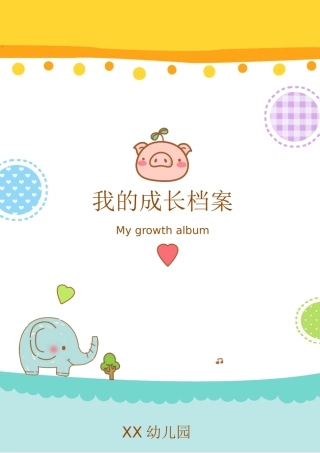 儿园儿童成长档案-竖版