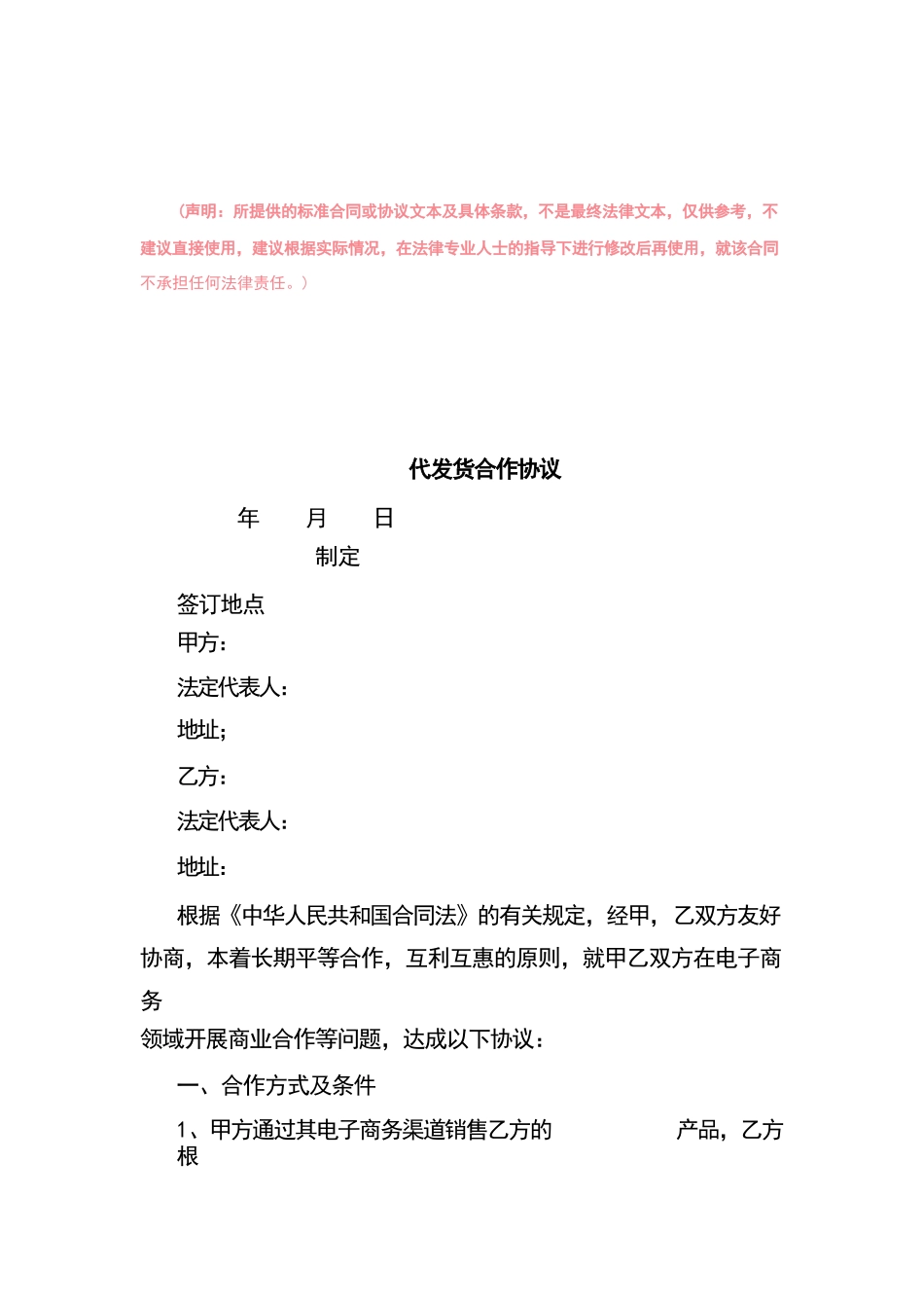 代发货合作协议范本最新版_第1页