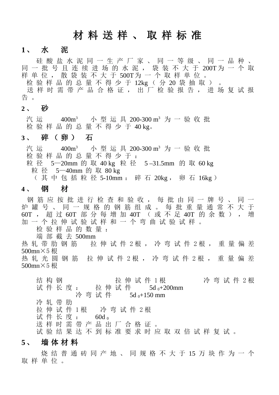 材料送样取样标准_第1页