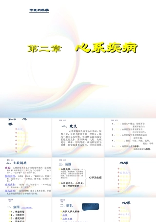 中医内-心系疾病
