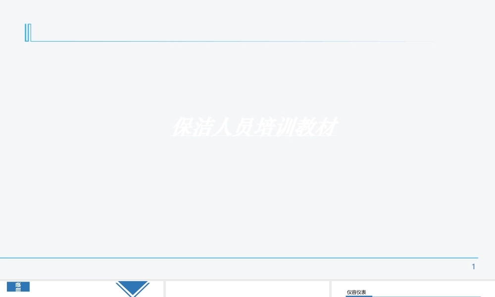 保洁员培训课件