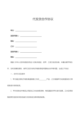 代发货合作协议最新版
