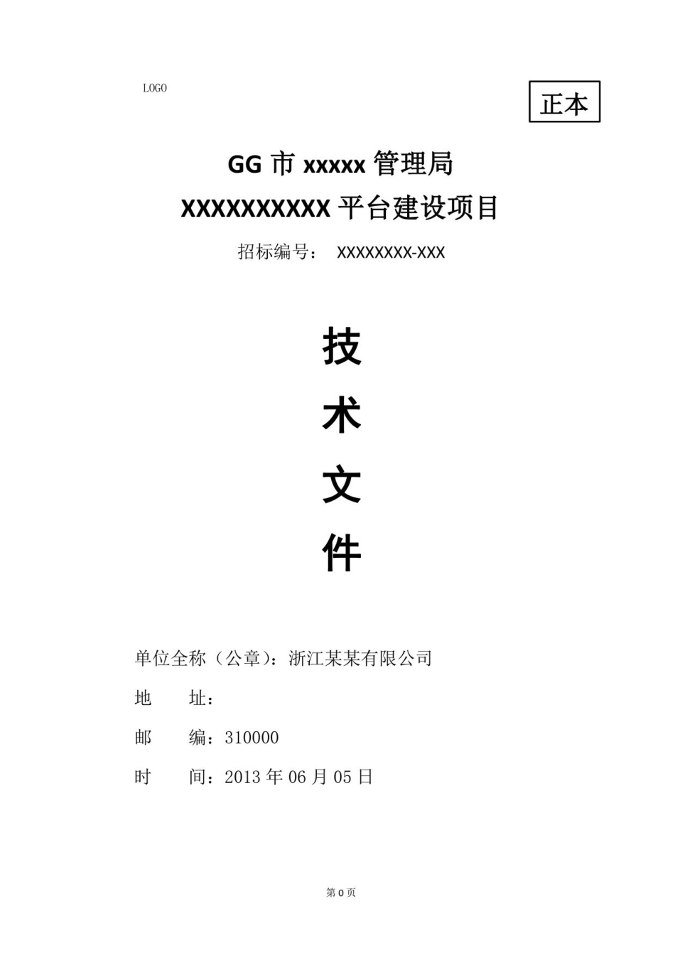 软件项目投标技术标书_第1页