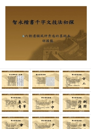 智永楷书千字文初析