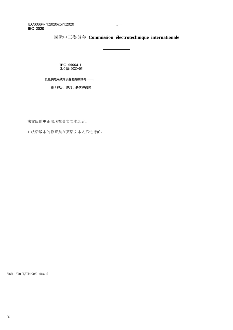 IEC 60664-1-2020+cor1-2020中文完整文件_第1页