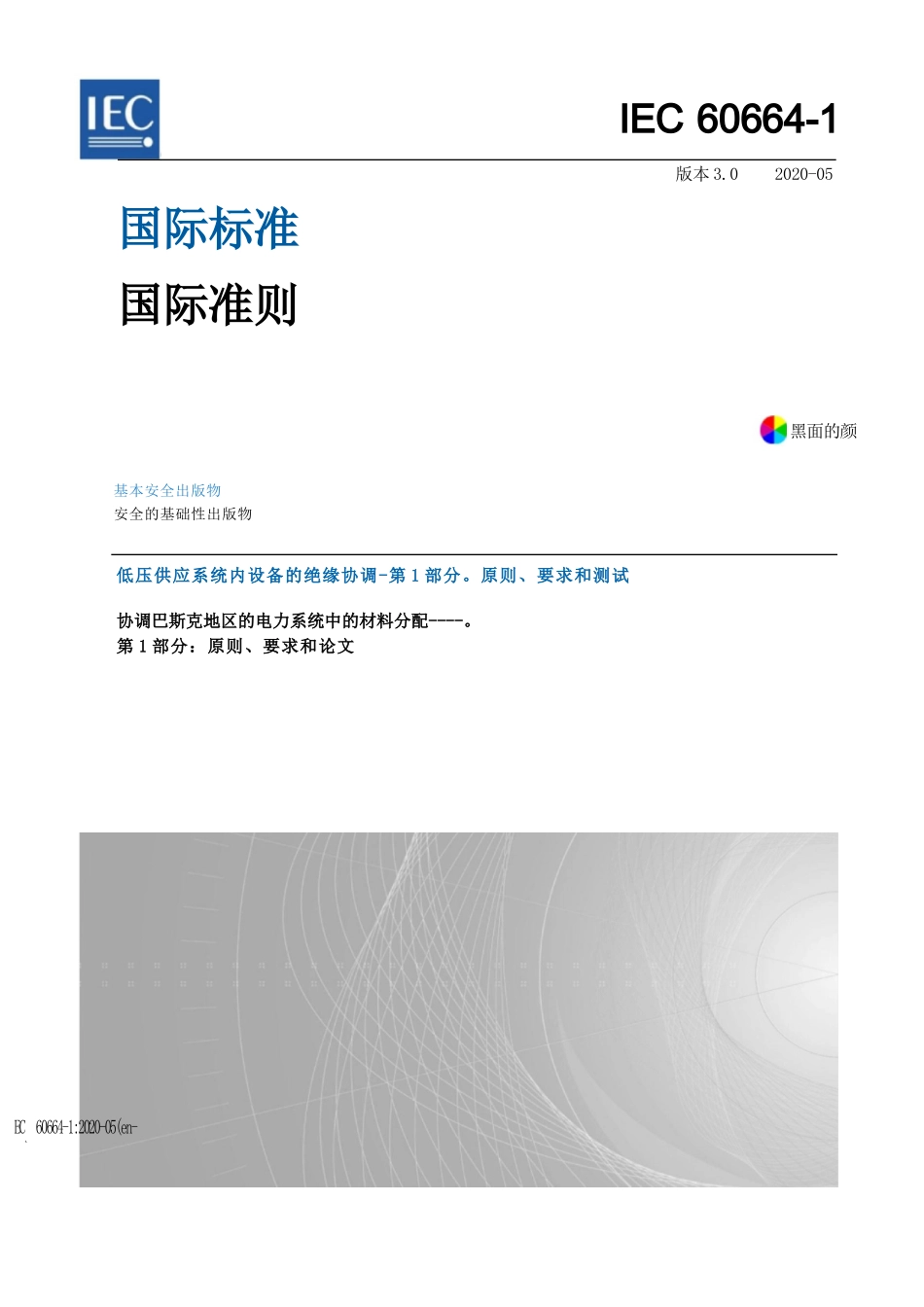 IEC 60664-1-2020+cor1-2020中文完整文件_第3页