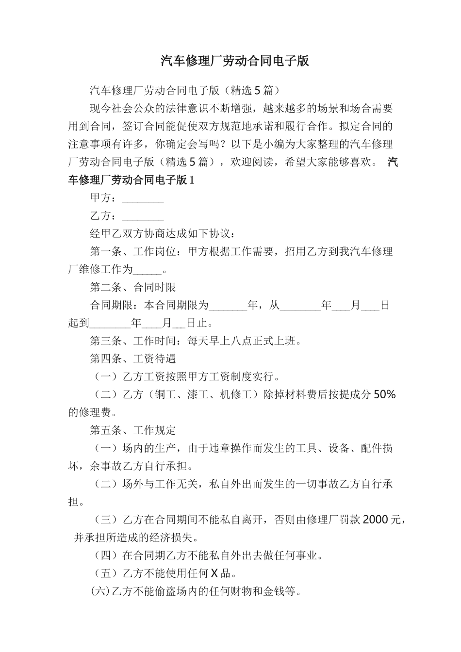 汽车修理厂劳动合同电子版（精选5篇）_第1页