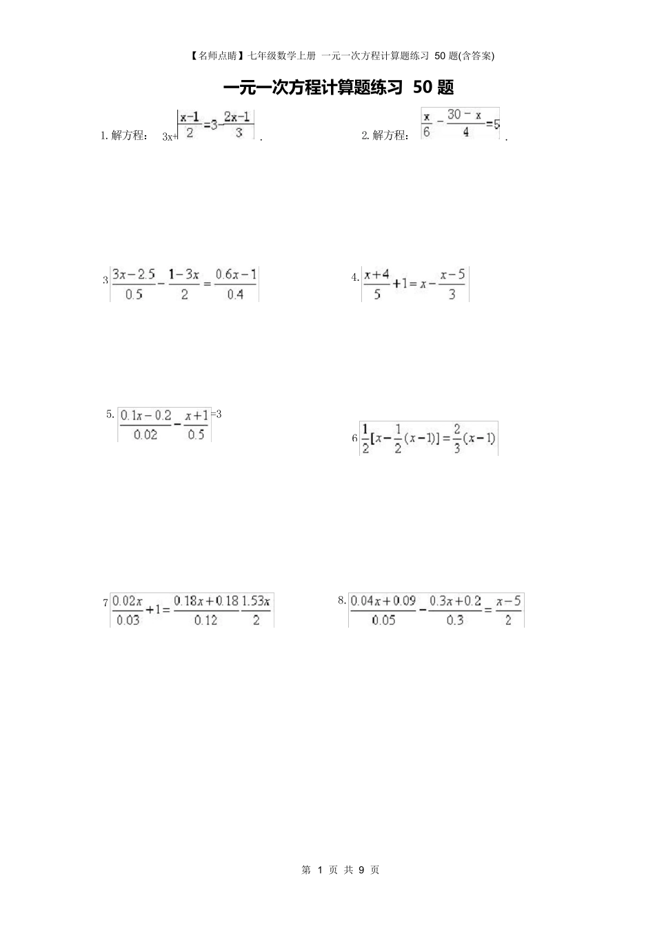 七年级数学上册 一元一次方程计算题练习 50 题(含答案)_第1页