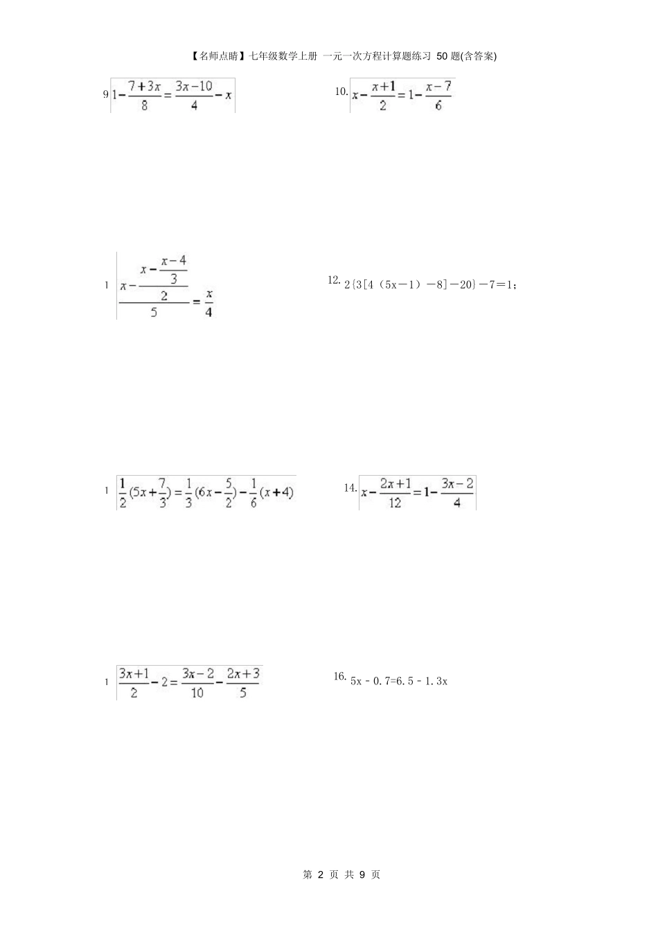 七年级数学上册 一元一次方程计算题练习 50 题(含答案)_第2页