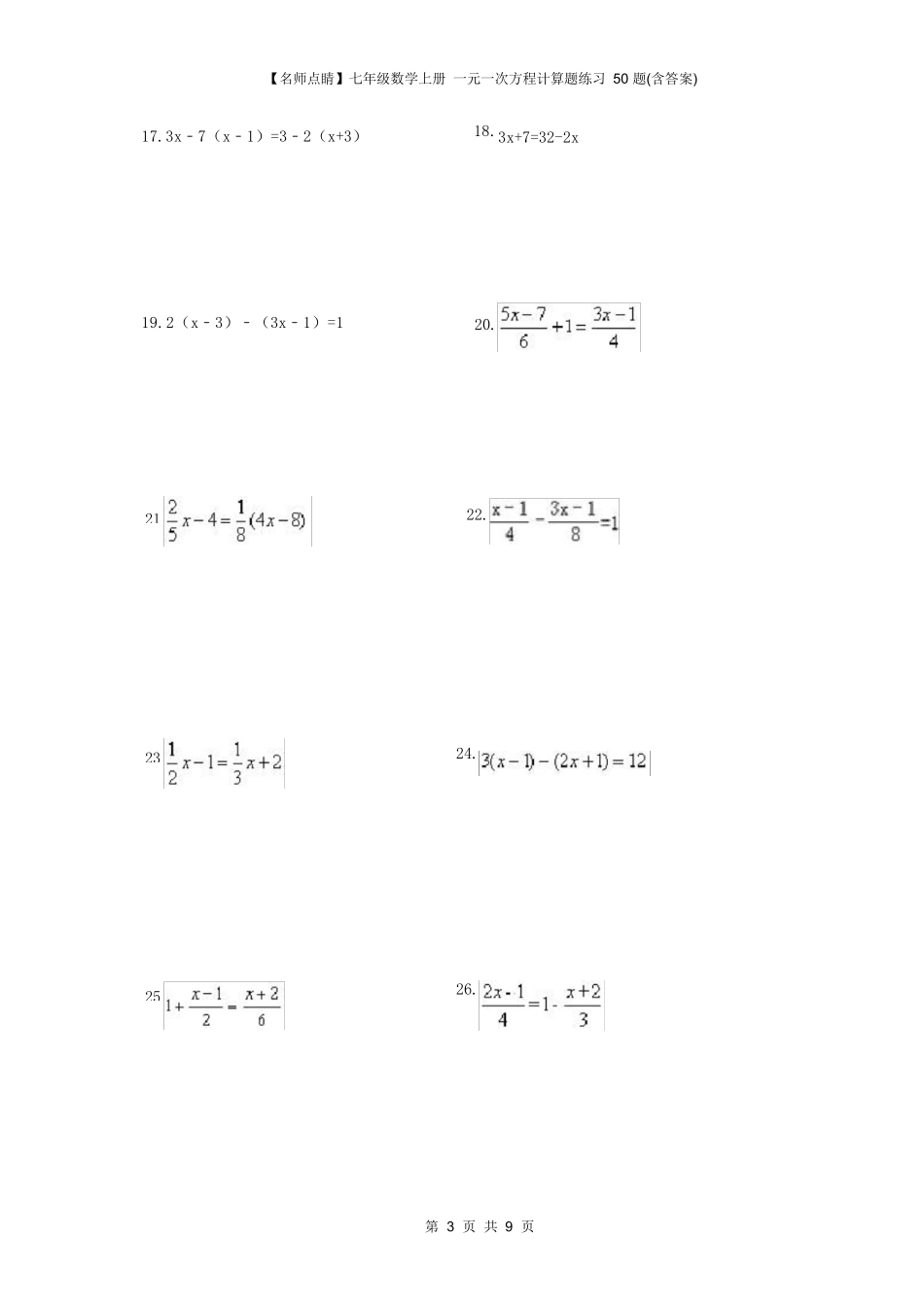七年级数学上册 一元一次方程计算题练习 50 题(含答案)_第3页