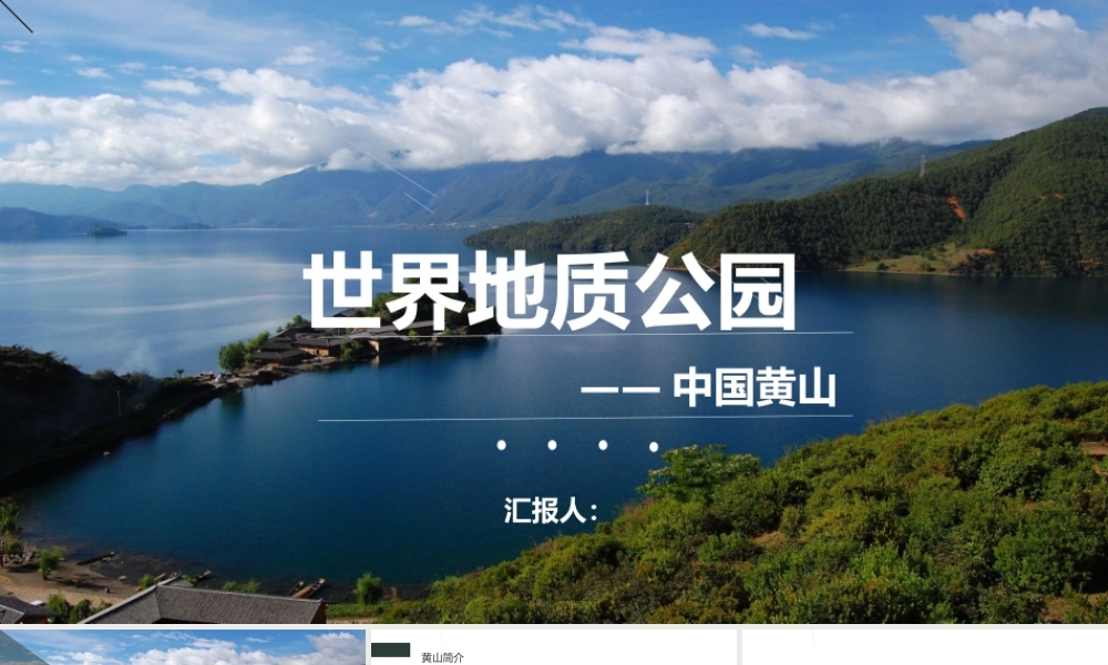 世界地质公园——中国黄山课件