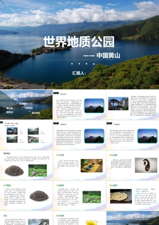 世界地质公园——中国黄山课件