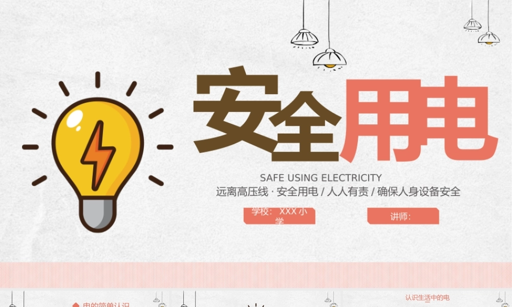 小学生安全用电教育
