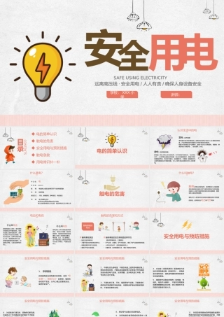 小学生安全用电教育