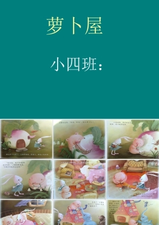 小班早期阅读：卜屋